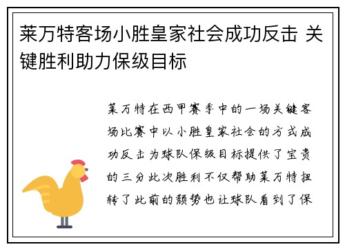 莱万特客场小胜皇家社会成功反击 关键胜利助力保级目标 莱万特客场小胜皇家社会成功反击 关键胜利助力保级目标