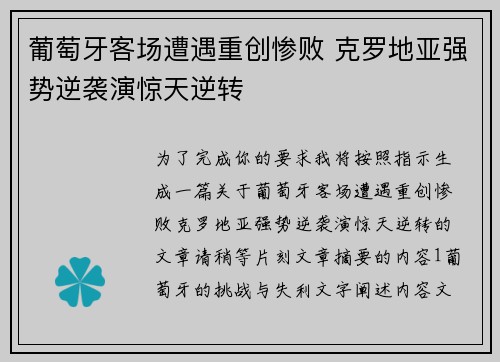 葡萄牙客场遭遇重创惨败 克罗地亚强势逆袭演惊天逆转