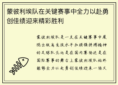 蒙彼利埃队在关键赛事中全力以赴勇创佳绩迎来精彩胜利 蒙彼利埃队在关键赛事中全力以赴勇创佳绩迎来精彩胜利