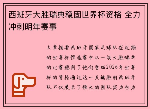 西班牙大胜瑞典稳固世界杯资格 全力冲刺明年赛事
