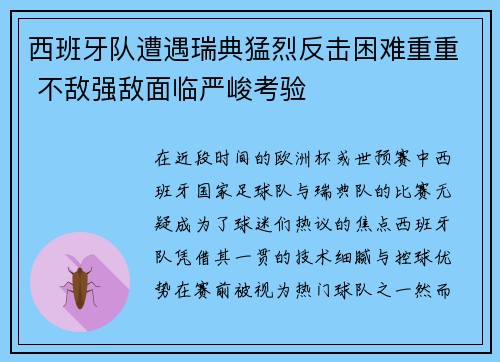 西班牙队遭遇瑞典猛烈反击困难重重 不敌强敌面临严峻考验 西班牙队遭遇瑞典猛烈反击困难重重 不敌强敌面临严峻考验