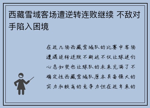 西藏雪域客场遭逆转连败继续 不敌对手陷入困境