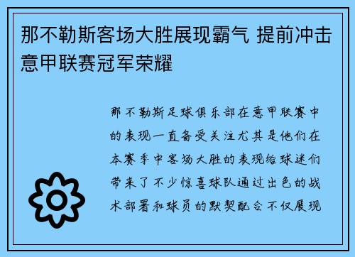 那不勒斯客场大胜展现霸气 提前冲击意甲联赛冠军荣耀