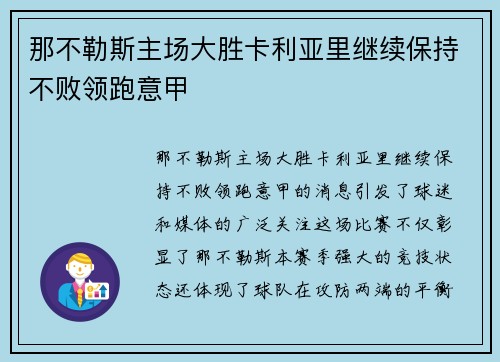 那不勒斯主场大胜卡利亚里继续保持不败领跑意甲