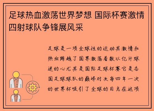 足球热血激荡世界梦想 国际杯赛激情四射球队争锋展风采