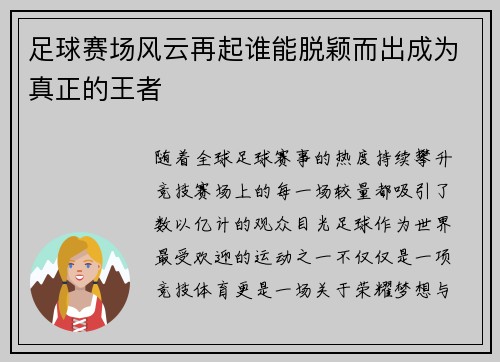 足球赛场风云再起谁能脱颖而出成为真正的王者