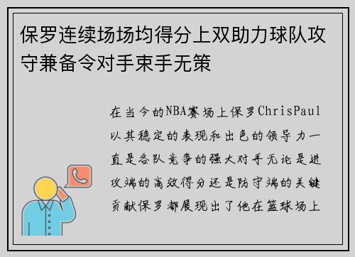 保罗连续场场均得分上双助力球队攻守兼备令对手束手无策 保罗连续场场均得分上双助力球队攻守兼备令对手束手无策