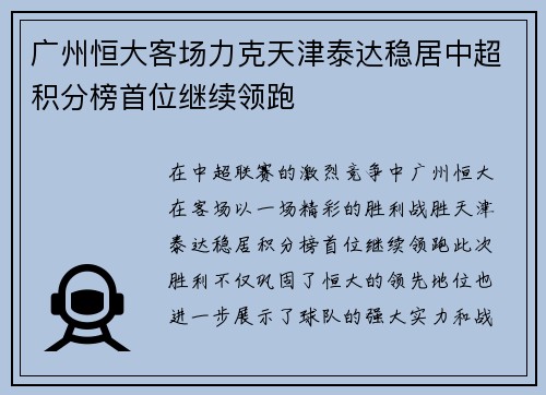 广州恒大客场力克天津泰达稳居中超积分榜首位继续领跑