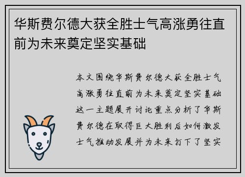 华斯费尔德大获全胜士气高涨勇往直前为未来奠定坚实基础
