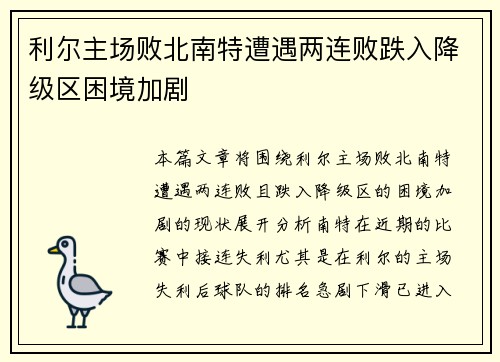 利尔主场败北南特遭遇两连败跌入降级区困境加剧