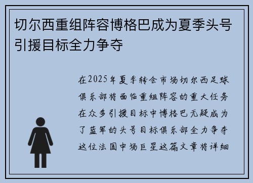 切尔西重组阵容博格巴成为夏季头号引援目标全力争夺
