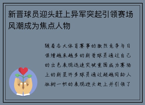新晋球员迎头赶上异军突起引领赛场风潮成为焦点人物 新晋球员迎头赶上异军突起引领赛场风潮成为焦点人物