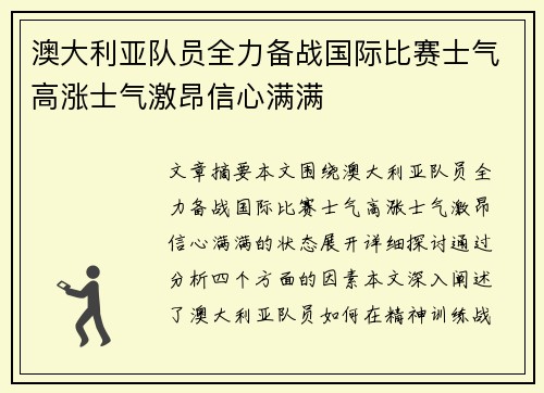 澳大利亚队员全力备战国际比赛士气高涨士气激昂信心满满