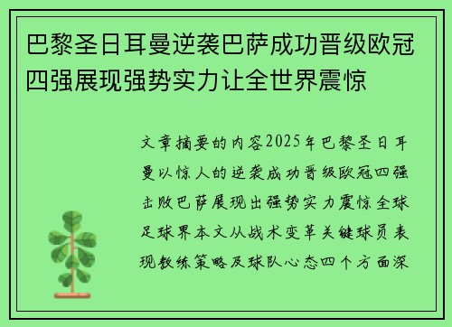 巴黎圣日耳曼逆袭巴萨成功晋级欧冠四强展现强势实力让全世界震惊