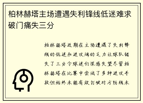 柏林赫塔主场遭遇失利锋线低迷难求破门痛失三分