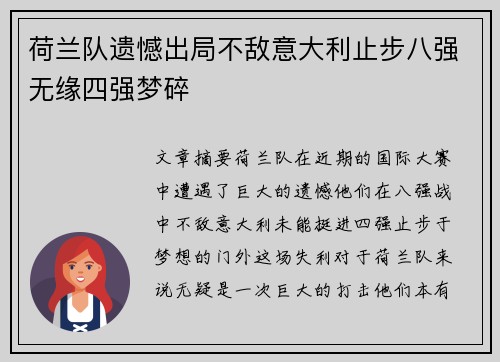 荷兰队遗憾出局不敌意大利止步八强无缘四强梦碎