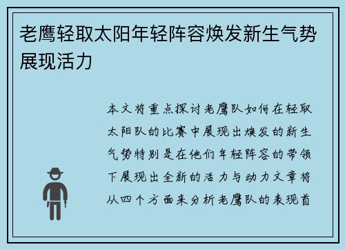 老鹰轻取太阳年轻阵容焕发新生气势展现活力