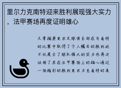 里尔力克南特迎来胜利展现强大实力，法甲赛场再度证明雄心
