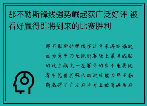 那不勒斯锋线强势崛起获广泛好评 被看好赢得即将到来的比赛胜利 那不勒斯锋线强势崛起获广泛好评 被看好赢得即将到来的比赛胜利