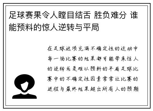 足球赛果令人瞠目结舌 胜负难分 谁能预料的惊人逆转与平局