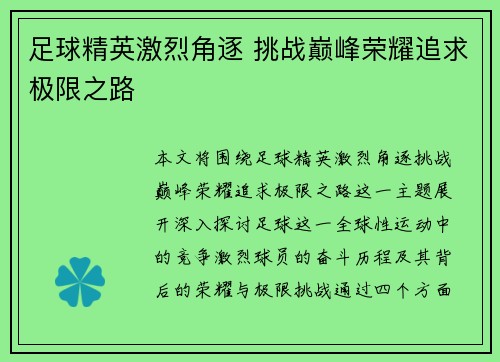 足球精英激烈角逐 挑战巅峰荣耀追求极限之路