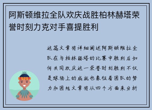 阿斯顿维拉全队欢庆战胜柏林赫塔荣誉时刻力克对手喜提胜利