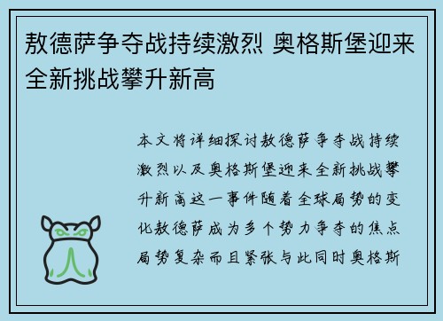 敖德萨争夺战持续激烈 奥格斯堡迎来全新挑战攀升新高 敖德萨争夺战持续激烈 奥格斯堡迎来全新挑战攀升新高