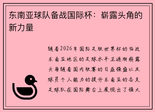 东南亚球队备战国际杯：崭露头角的新力量