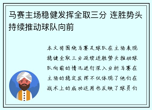 马赛主场稳健发挥全取三分 连胜势头持续推动球队向前 马赛主场稳健发挥全取三分 连胜势头持续推动球队向前