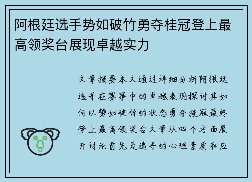 阿根廷选手势如破竹勇夺桂冠登上最高领奖台展现卓越实力