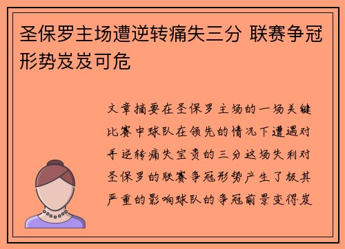 圣保罗主场遭逆转痛失三分 联赛争冠形势岌岌可危 圣保罗主场遭逆转痛失三分 联赛争冠形势岌岌可危