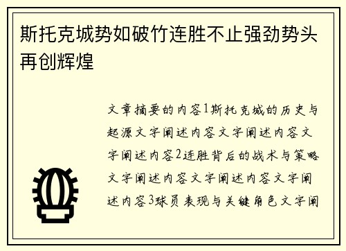 斯托克城势如破竹连胜不止强劲势头再创辉煌
