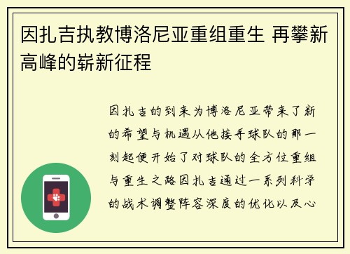 因扎吉执教博洛尼亚重组重生 再攀新高峰的崭新征程