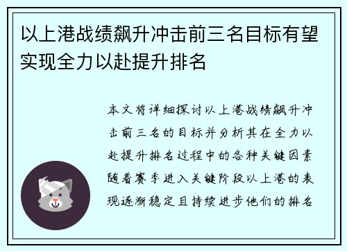 以上港战绩飙升冲击前三名目标有望实现全力以赴提升排名