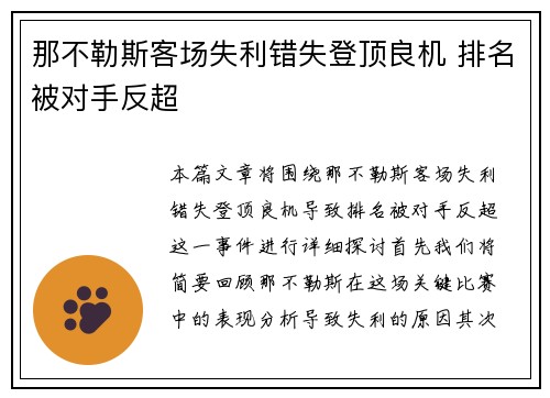 那不勒斯客场失利错失登顶良机 排名被对手反超