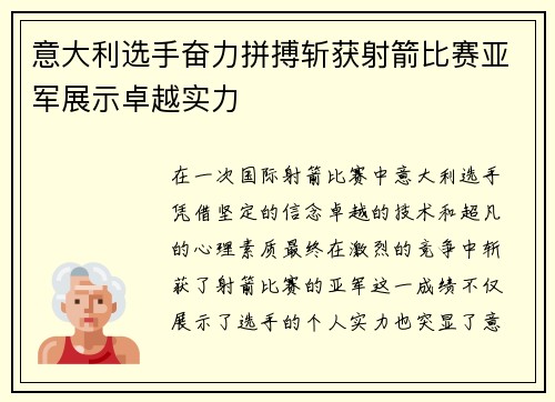 意大利选手奋力拼搏斩获射箭比赛亚军展示卓越实力