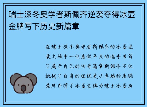 瑞士深冬奥学者斯佩齐逆袭夺得冰壶金牌写下历史新篇章