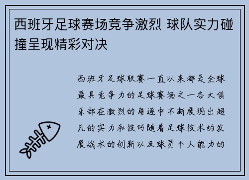 西班牙足球赛场竞争激烈 球队实力碰撞呈现精彩对决