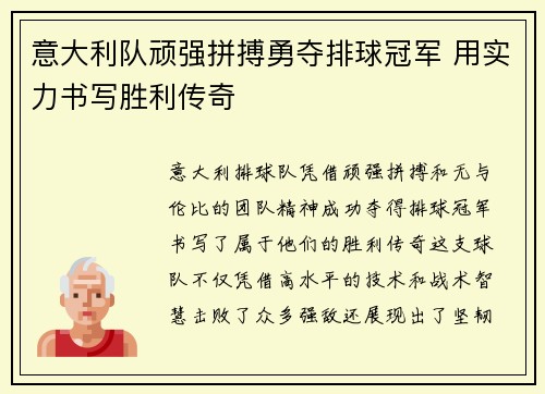 意大利队顽强拼搏勇夺排球冠军 用实力书写胜利传奇