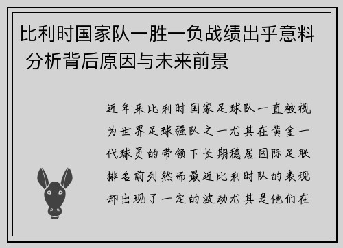 比利时国家队一胜一负战绩出乎意料 分析背后原因与未来前景