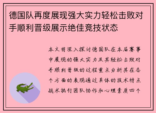 德国队再度展现强大实力轻松击败对手顺利晋级展示绝佳竞技状态