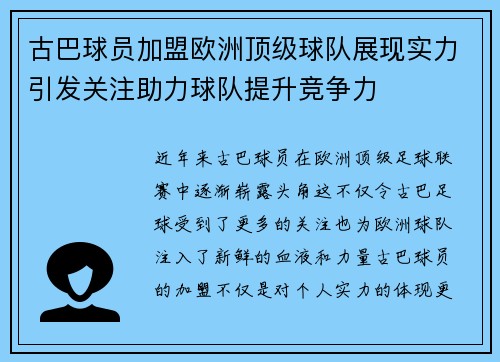 古巴球员加盟欧洲顶级球队展现实力引发关注助力球队提升竞争力