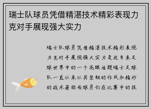 瑞士队球员凭借精湛技术精彩表现力克对手展现强大实力