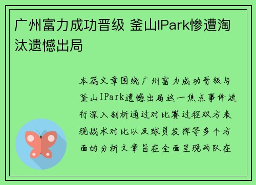 广州富力成功晋级 釜山IPark惨遭淘汰遗憾出局