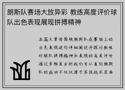 朗斯队赛场大放异彩 教练高度评价球队出色表现展现拼搏精神
