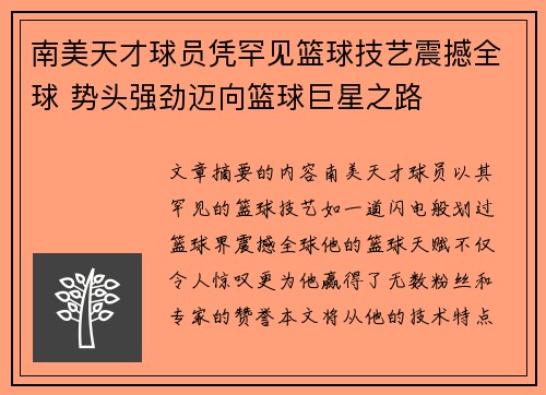 南美天才球员凭罕见篮球技艺震撼全球 势头强劲迈向篮球巨星之路