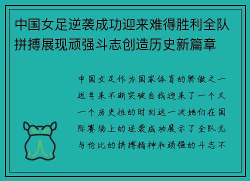 中国女足逆袭成功迎来难得胜利全队拼搏展现顽强斗志创造历史新篇章
