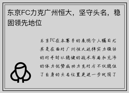 东京FC力克广州恒大，坚守头名，稳固领先地位
