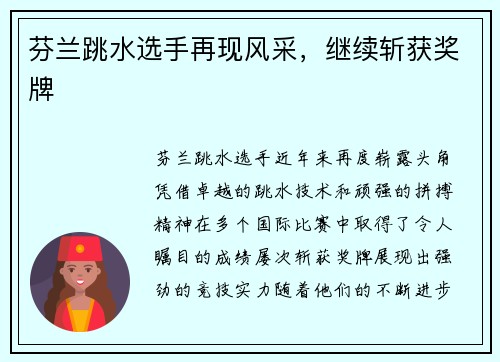 芬兰跳水选手再现风采，继续斩获奖牌