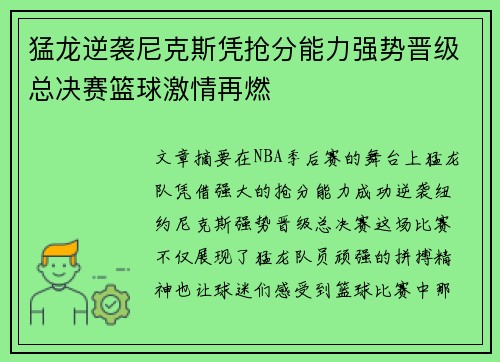 猛龙逆袭尼克斯凭抢分能力强势晋级总决赛篮球激情再燃
